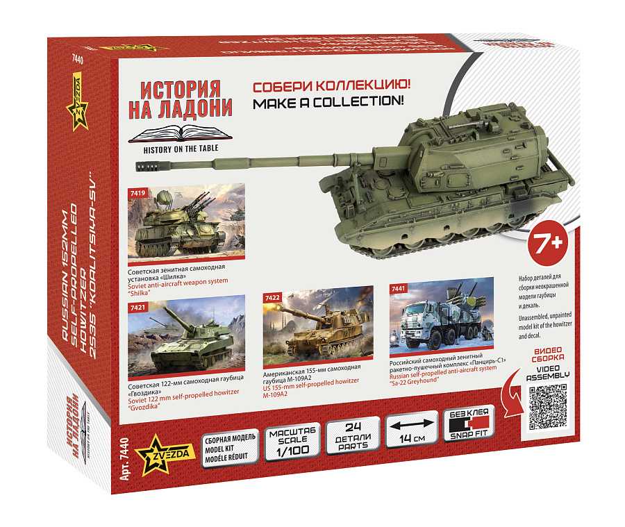 Snap Kit military 7440 - 2S35 "Koalitsiya-SV" (1:100)
